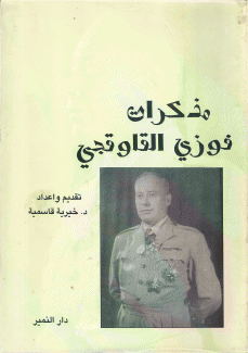 مذكرات فوزي القاوقجي 1890 - 1977