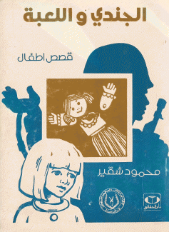الجندي واللعبة