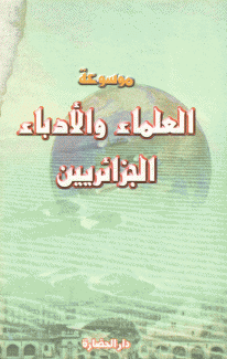موسوعة العلماء والأدباء الجزائريين