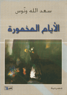 الأيام المخمورة