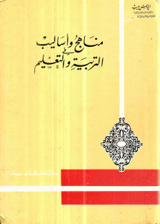 مناهج وأساليب في التربية والتعليم