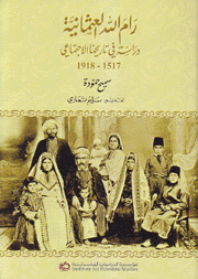 رام الله العثمانية دراسة في تاريخها الإجتماعي 1517 - 1918
