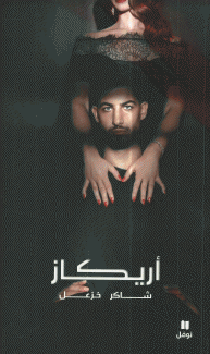 أريكاز