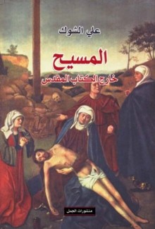 المسيح خارج الكتاب المقدس