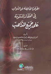 الجوهرة الخالصة عن الشوائب في العقائد المنقومة على جميع المذاهب