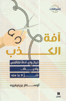 آفة الكذب