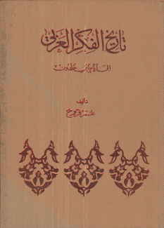 تاريخ الفكر العربي