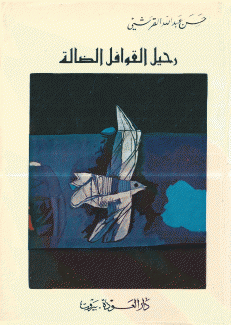 رحيل القوافل الضالة