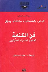 فن الكتابة تعاليم الشعراء الصينيين