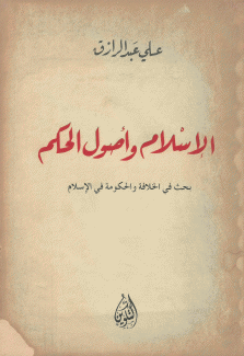 الإسلام وأصول الحكم