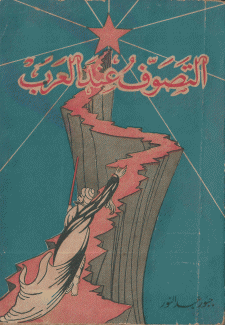 التصوف عند العرب