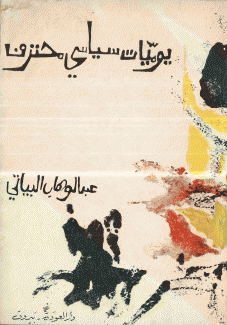 يوميات سياسي محترف