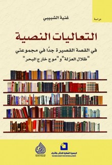 التعاليات النصية