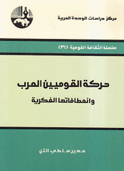 حركة القوميين العرب وانعطافاتها الفكرية