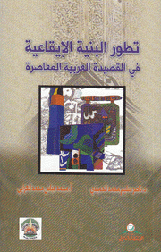 تطور البنية الإيقاعية في القصيدة العربية المعاصرة