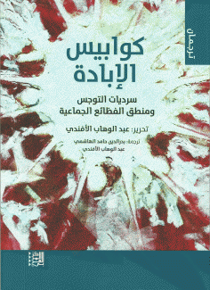 كوابيس الإبادة
