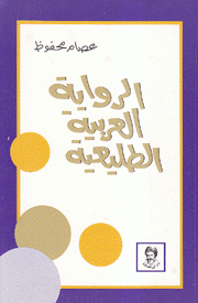الرواية العربية الطليعية
