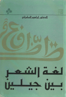 لغة الشعر بين جيلين