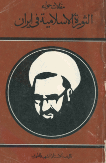 مقالات حول الثورة الإسلامية في إيران