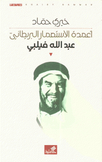 أعمدة الإستعمار البريطاني