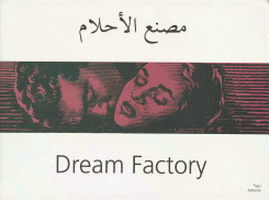مصنع الأحلام Dream Factory