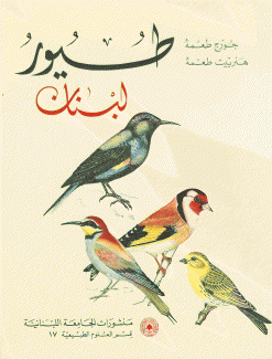 طيور لبنان