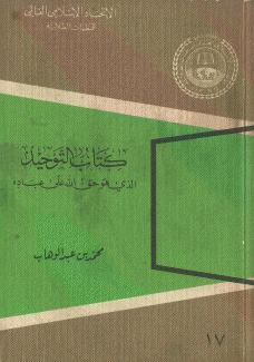 كتاب التوحيد الذي هو حق الله على عباده