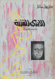 الأيدي القذرة