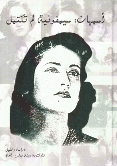أسمهان سيمفونية لم تكتمل