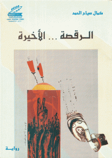 الرقصة الأخيرة