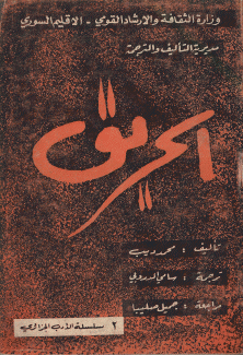 الحريق