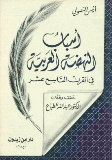 أسباب النهضة العربية في القرن التاسع عشر