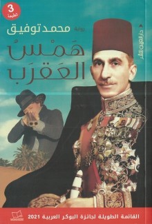 همس العقرب