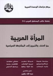 المرأة العربية من العنف والتمييز إلى المشاركة السياسية