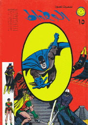 الرجل الوطواط باتمان م15