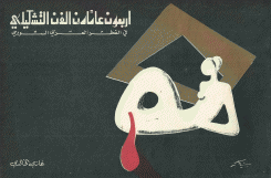 أربعون عاما من الفن التشكيلي في القطر العربي السوري