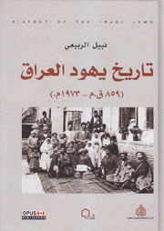 تاريخ يهود العراق 859ق.م - 1973م