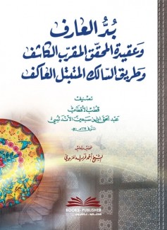 بد العارف وعقيدة المحقق المقرب الكاشف وطريق السالك المتبتل العاكف