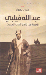 عبدالله فيلبي قطعة من تاريخ العرب الحديث