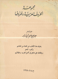 مجموعة الحروف العربية وظروفها