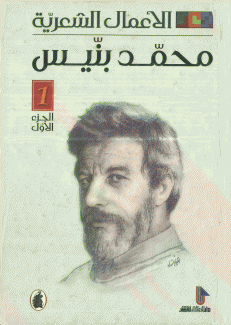 الأعمال الشعرية محمد بنيس 2/1