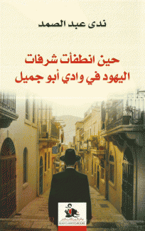 حين انطفأت شرفات اليهود في وادي أبو جميل