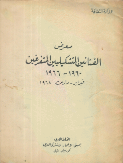 معرض الفنانين التشكيليين المتفرغين 1960 - 1966