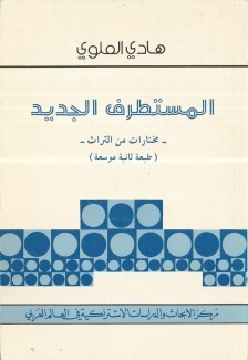 المستطرف الجديد