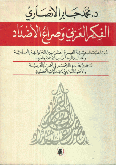 الفكر العربي وصراع الأضداد