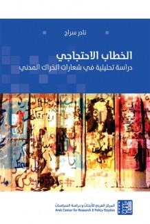 الخطاب الإحتجاجي