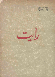 رأيت