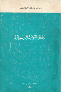 Les Dimensions du LibanNationalisme ais أبعاد القومية اللبنانية