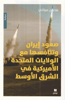 صعود إيران وتنافسها مع الولايات المتحدة الأميركية في الشرق الأوسط
