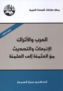 العرب والأتراك الإنبعاث والتحديث من العثمنة إلى العلمنة